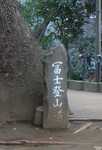 fuji-tozando.jpg